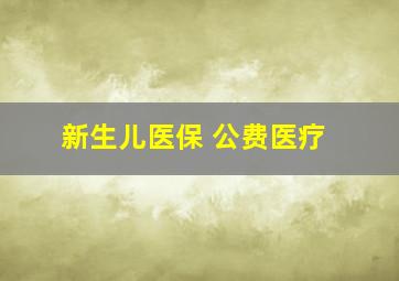 新生儿医保 公费医疗